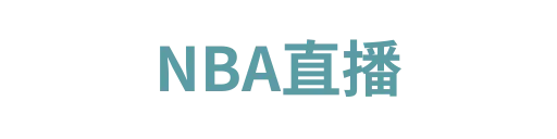 黑白体育